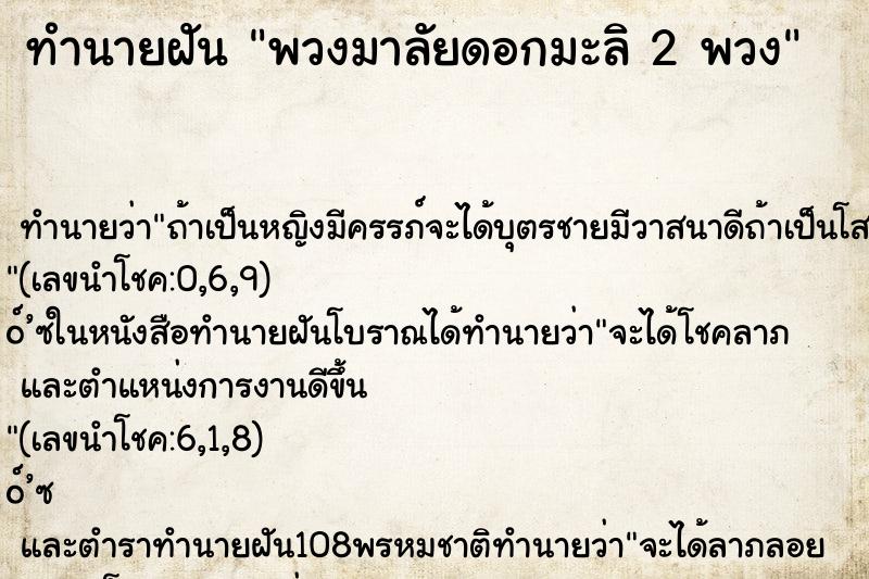 ทำนายฝันพวงมาลัยดอกมะลิ2พวง ทำนายฝันทำนายฝันพวงมาลัยดอกมะลิ2พวง